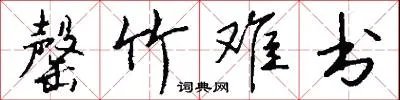 罄竹难书