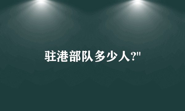 驻港部队多少人?