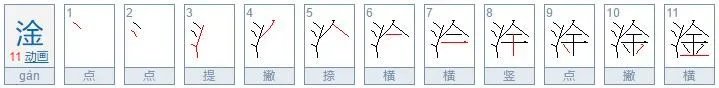 三点水一个金读什么？