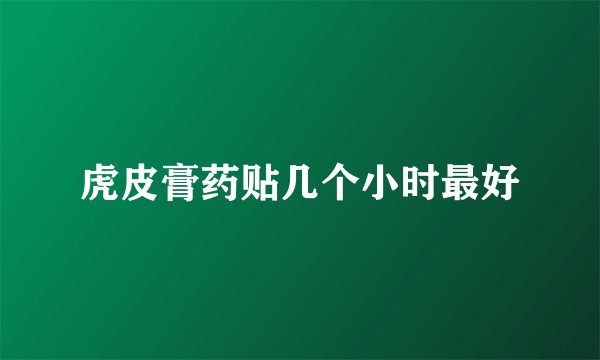 虎皮膏药贴几个小时最好