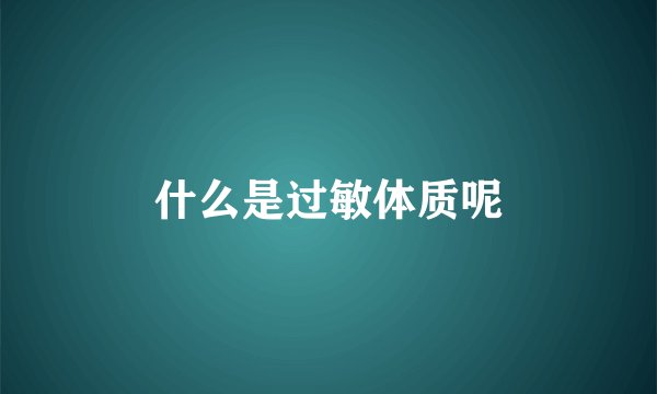什么是过敏体质呢