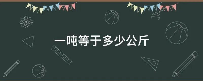 一吨等于多少公斤