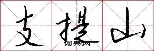 支提山