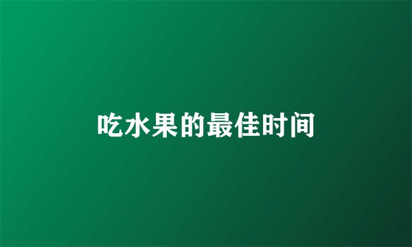 吃水果的最佳时间