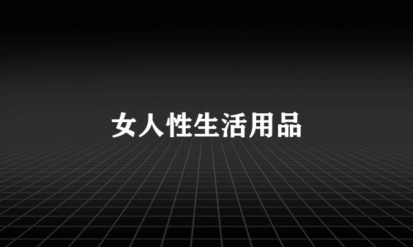 女人性生活用品