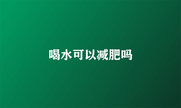 喝水可以减肥吗