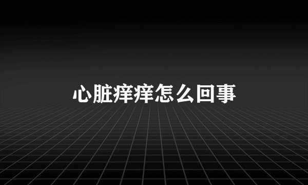 心脏痒痒怎么回事