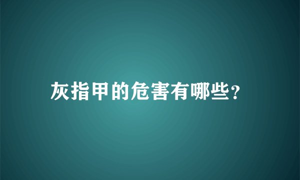 灰指甲的危害有哪些？