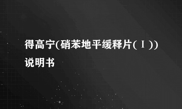 得高宁(硝苯地平缓释片(Ⅰ))说明书