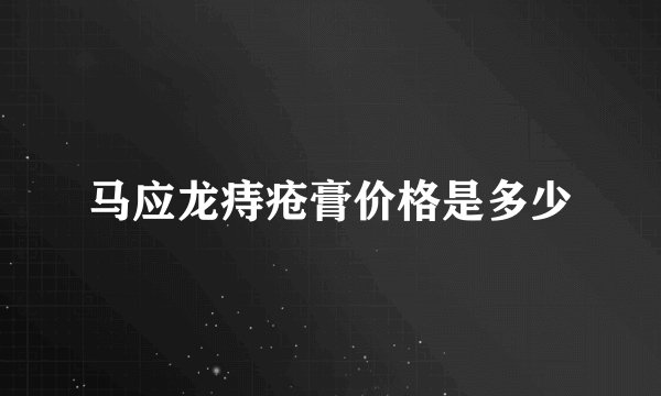 马应龙痔疮膏价格是多少