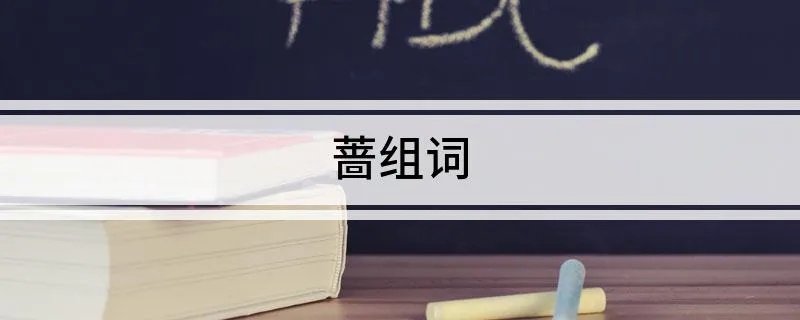 蔷组词