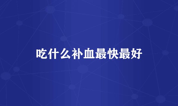 吃什么补血最快最好