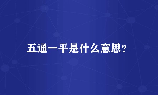 五通一平是什么意思？