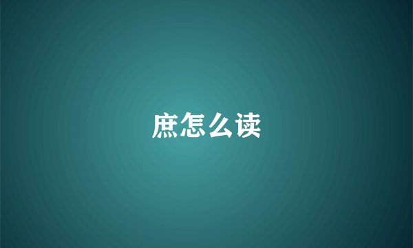 庶怎么读
