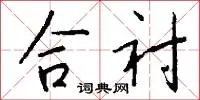 合衬