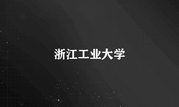 浙江工业大学