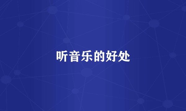听音乐的好处