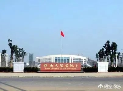 湖南文理学院怎么样？