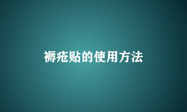 褥疮贴的使用方法