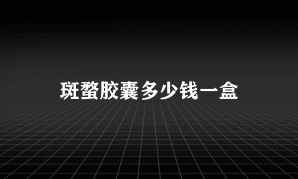 斑蝥胶囊多少钱一盒