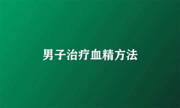 男子治疗血精方法
