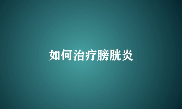 如何治疗膀胱炎