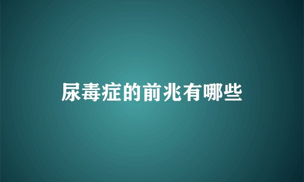 尿毒症的前兆有哪些