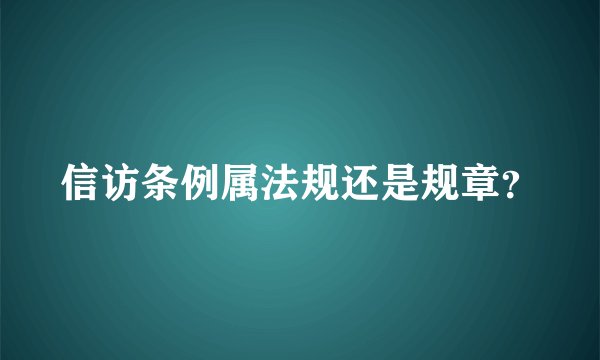 信访条例属法规还是规章?