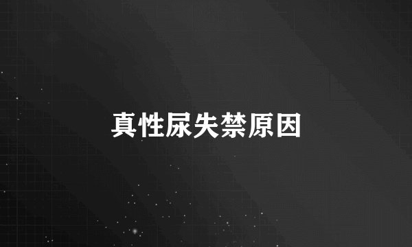 真性尿失禁原因