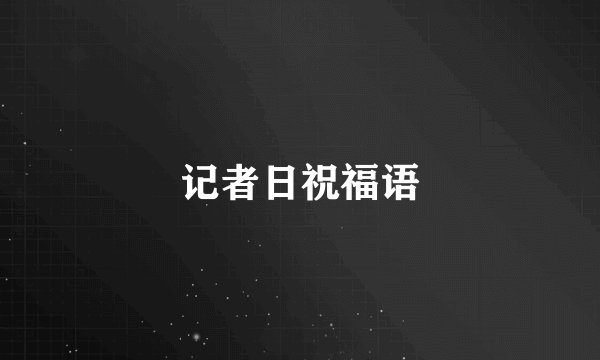 记者日祝福语