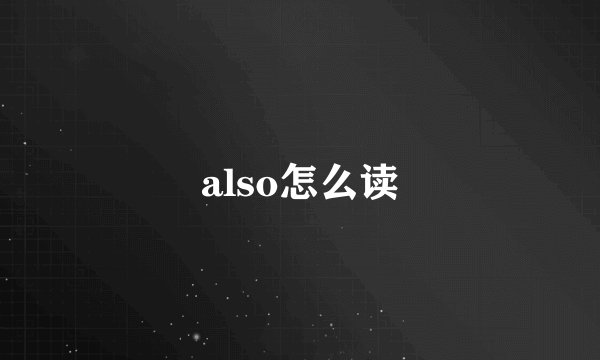 also怎么读