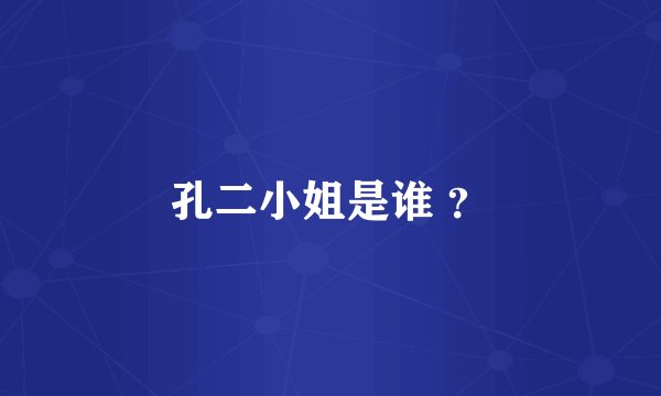 孔二小姐是谁 ？