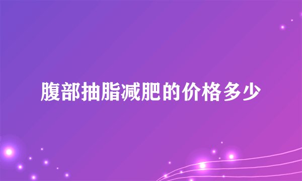 腹部抽脂减肥的价格多少