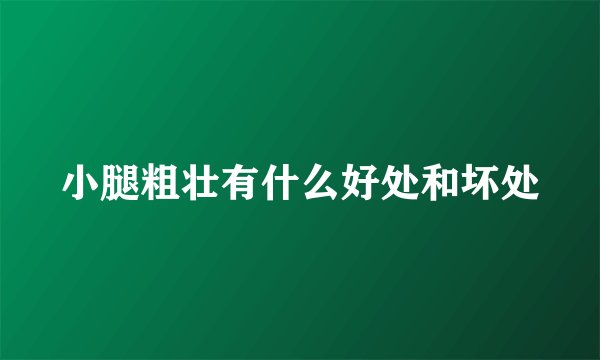 小腿粗壮有什么好处和坏处