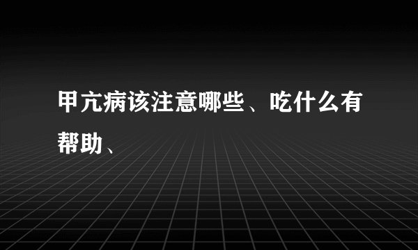 甲亢病该注意哪些、吃什么有帮助、