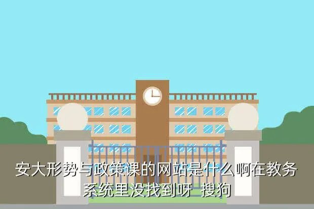 安大教务处,安大教务处暑假上班
