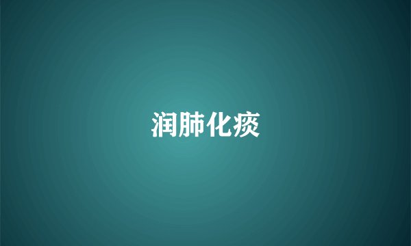 润肺化痰