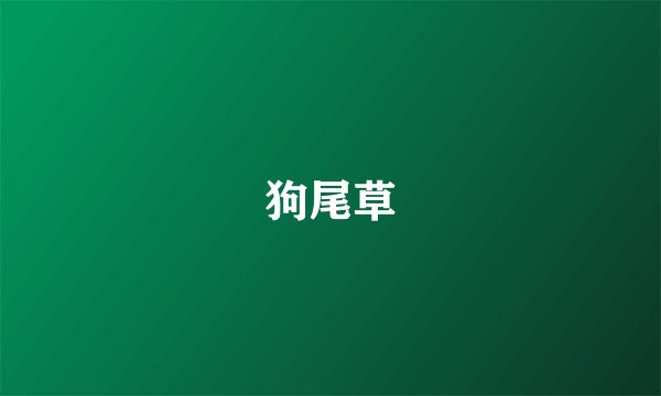 狗尾草