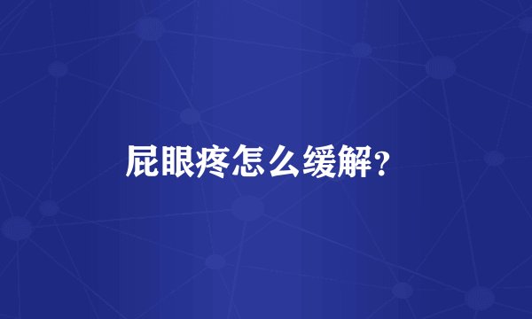 屁眼疼怎么缓解？