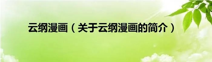 云纲漫画（关于云纲漫画的简介）