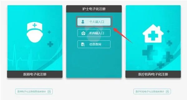 如何进行护士电子化注册信息系统?