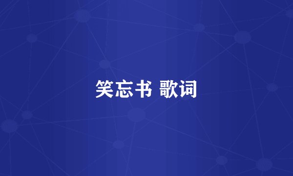 笑忘书 歌词