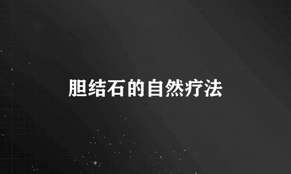 胆结石的自然疗法