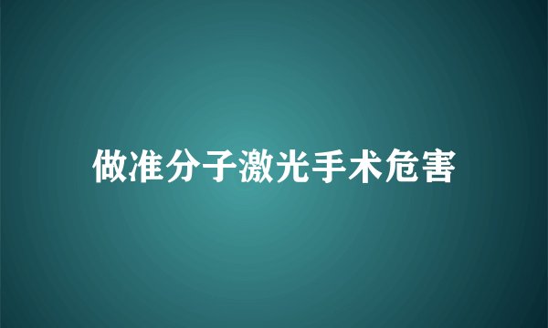 做准分子激光手术危害
