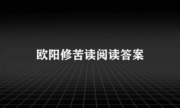 欧阳修苦读阅读答案
