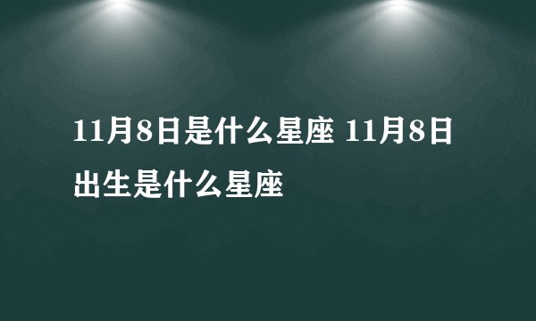 11月8日是什么星座 11月8日出生是什么星座