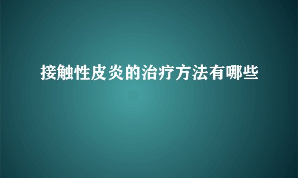 接触性皮炎的治疗方法有哪些
