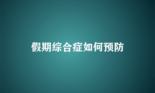 假期综合症如何预防