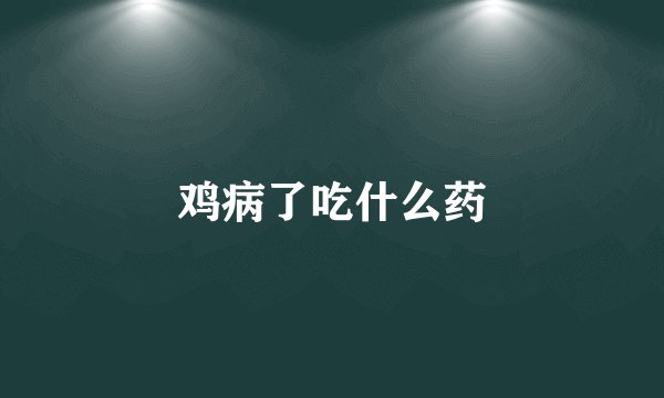 鸡病了吃什么药
