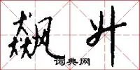 飙升
